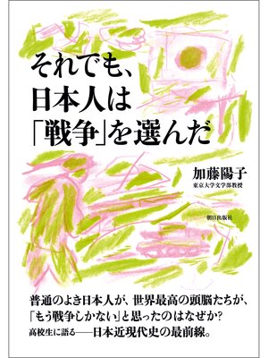 cover image of それでも、日本人は「戦争」を選んだ